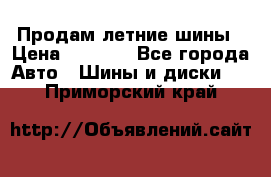 Продам летние шины › Цена ­ 8 000 - Все города Авто » Шины и диски   . Приморский край